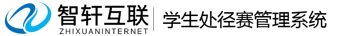 学生处径赛管理系统